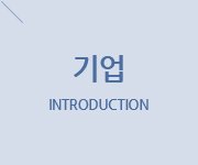 회사소개, INTRODUCTION