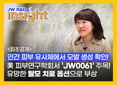 미국 피부연구학회서 ‘JW0061’ 주목…유망한 탈모 치료 옵션으로 부상