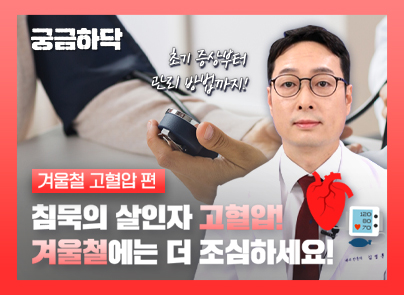 [궁금하닥] 꽁꽁 얼어붙은 날씨에는 혈관 건강을 조심하세요!